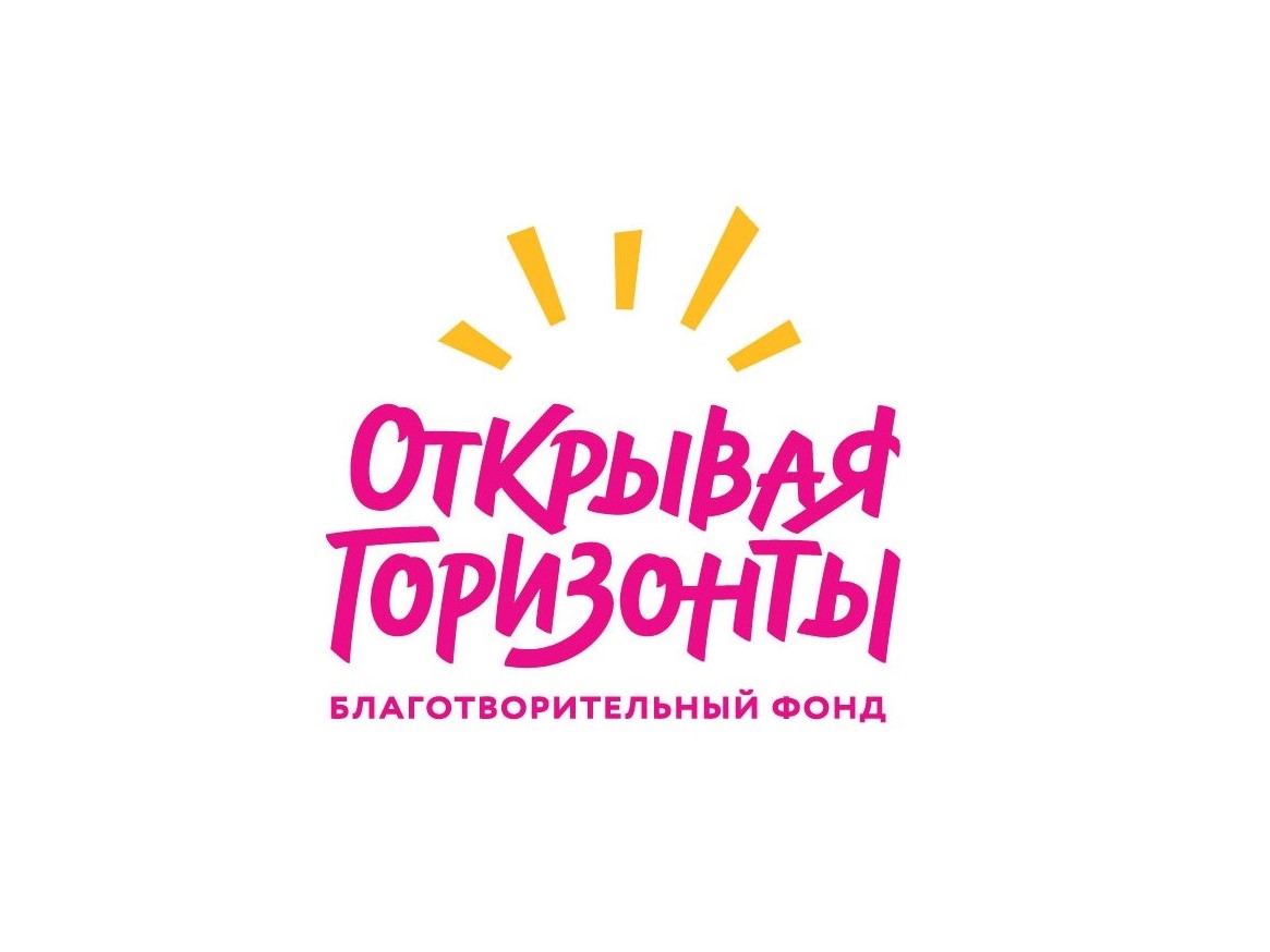 Благотворительный фонд «Открывая горизонты»