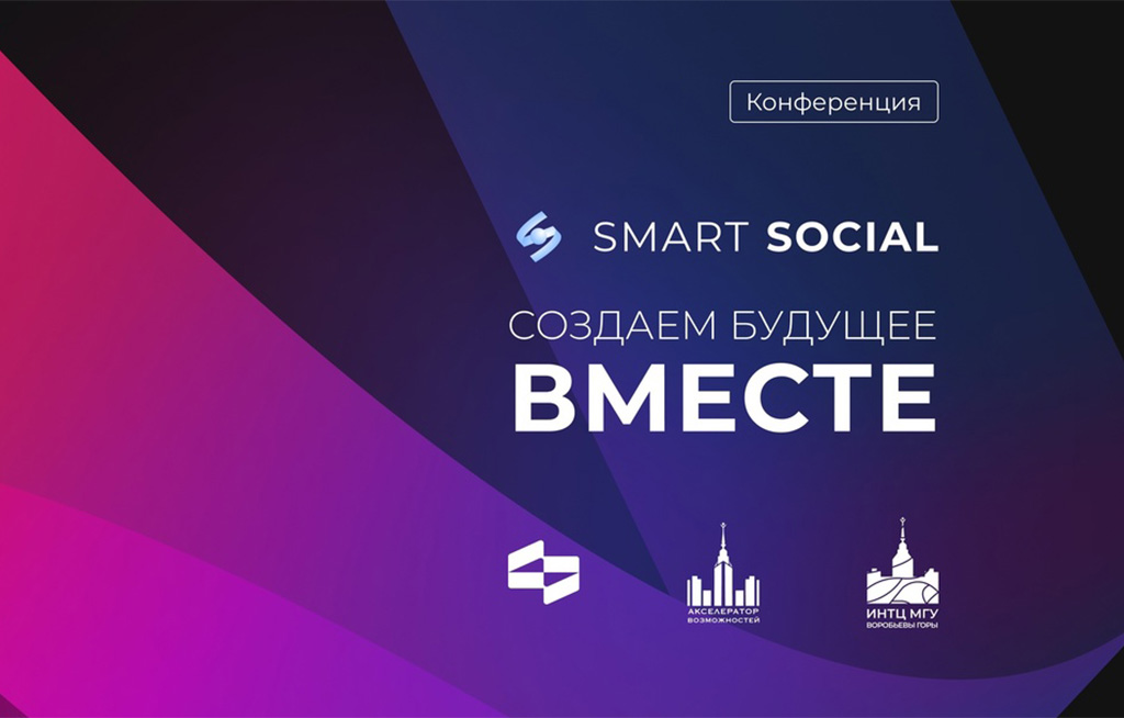 Smart Social — конкурс цифровых идей от НКО